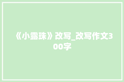 《小露珠》改写_改写作文300字
