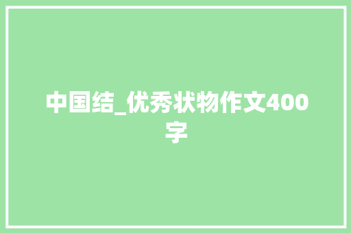 中国结_优秀状物作文400字