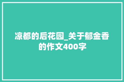 凉都的后花园_关于郁金香的作文400字