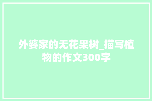 外婆家的无花果树_描写植物的作文300字
