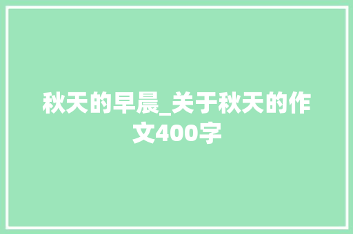 秋天的早晨_关于秋天的作文400字