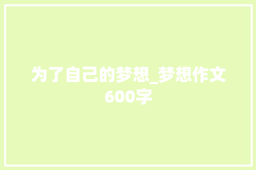 为了自己的梦想_梦想作文600字