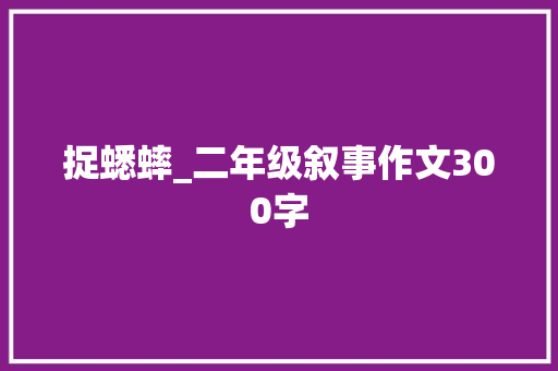 捉蟋蟀_二年级叙事作文300字