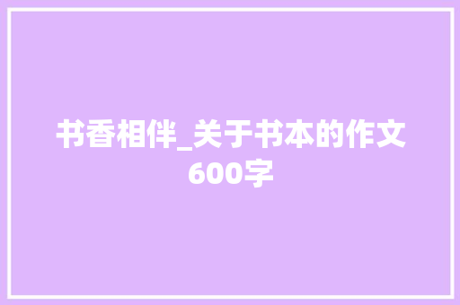 书香相伴_关于书本的作文600字