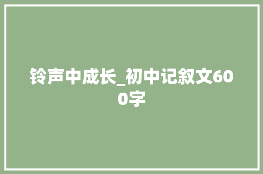 铃声中成长_初中记叙文600字