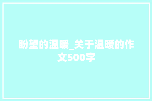 盼望的温暖_关于温暖的作文500字