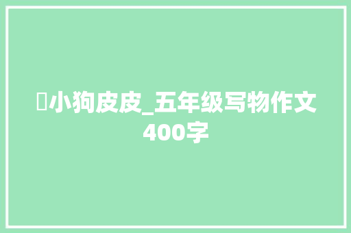​小狗皮皮_五年级写物作文400字