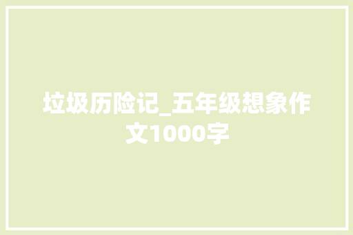 垃圾历险记_五年级想象作文1000字
