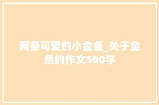 两条可爱的小金鱼_关于金鱼的作文500字