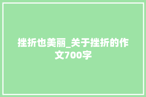 挫折也美丽_关于挫折的作文700字