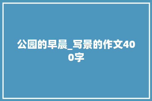 公园的早晨_写景的作文400字