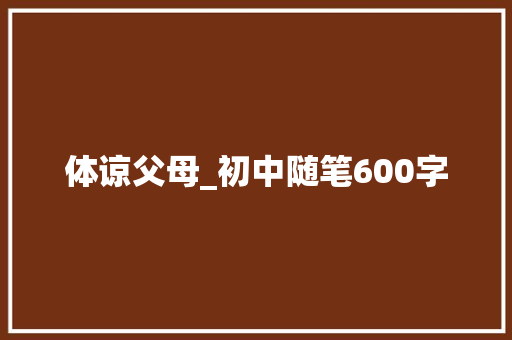 体谅父母_初中随笔600字