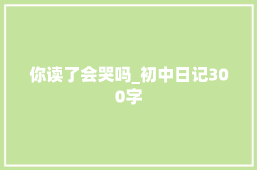 你读了会哭吗_初中日记300字
