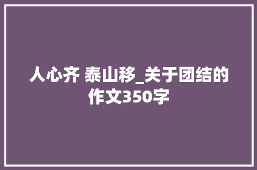 人心齐 泰山移_关于团结的作文350字