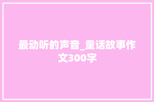 最动听的声音_童话故事作文300字