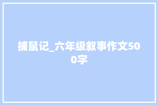 捕鼠记_六年级叙事作文500字