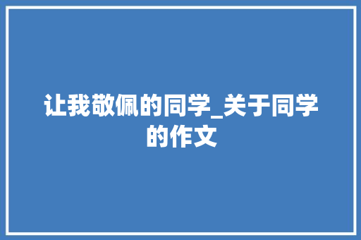 让我敬佩的同学_关于同学的作文