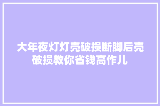 大年夜灯灯壳破损断脚后壳破损教你省钱高作儿 汽车知识