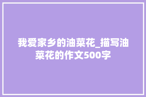我爱家乡的油菜花_描写油菜花的作文500字