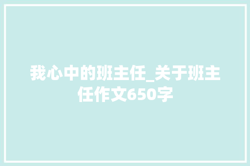 我心中的班主任_关于班主任作文650字