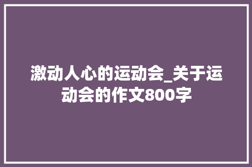 激动人心的运动会_关于运动会的作文800字