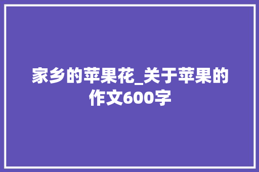 家乡的苹果花_关于苹果的作文600字