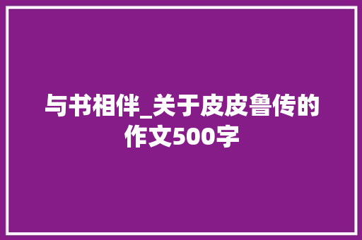 与书相伴_关于皮皮鲁传的作文500字