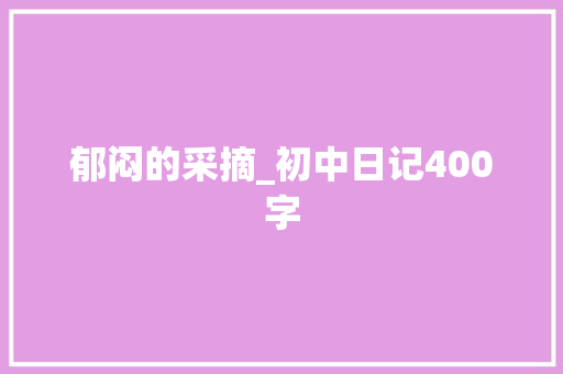 郁闷的采摘_初中日记400字