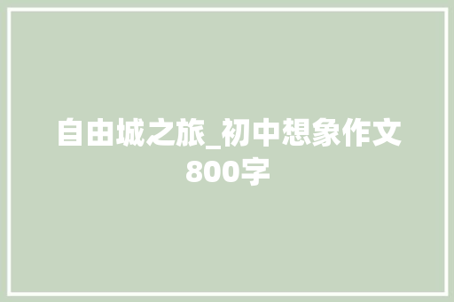 自由城之旅_初中想象作文800字