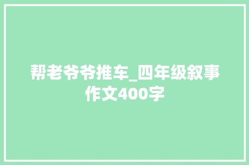 帮老爷爷推车_四年级叙事作文400字