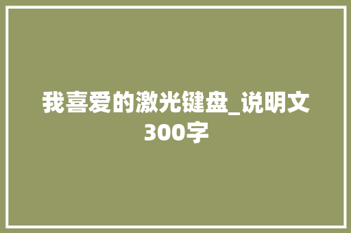 我喜爱的激光键盘_说明文300字