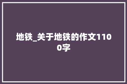 地铁_关于地铁的作文1100字