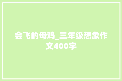 会飞的母鸡_三年级想象作文400字