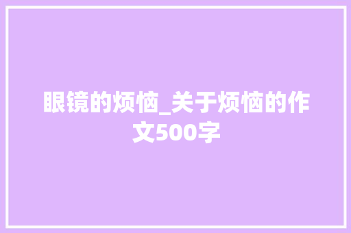 眼镜的烦恼_关于烦恼的作文500字