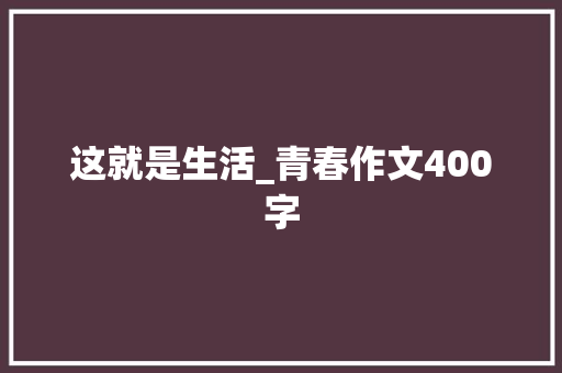 这就是生活_青春作文400字