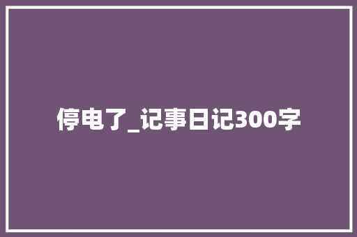 停电了_记事日记300字