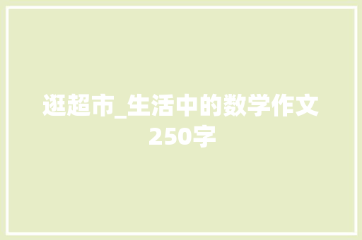逛超市_生活中的数学作文250字