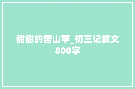 甜甜的苦山芋_初三记叙文800字