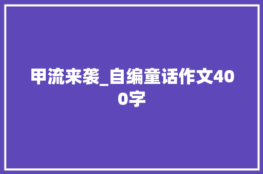 甲流来袭_自编童话作文400字