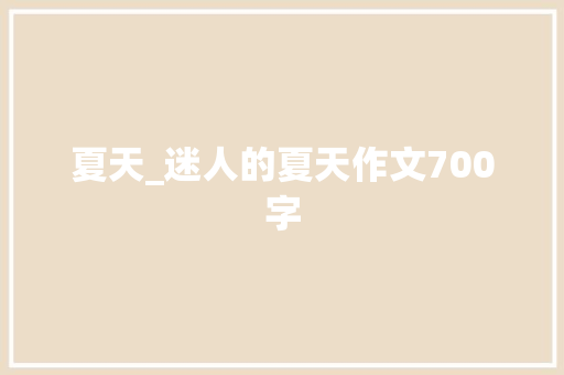 夏天_迷人的夏天作文700字