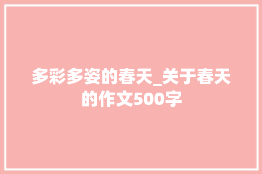 多彩多姿的春天_关于春天的作文500字