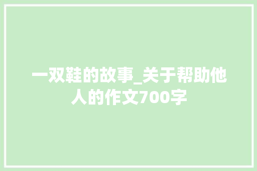 一双鞋的故事_关于帮助他人的作文700字