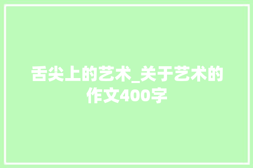 舌尖上的艺术_关于艺术的作文400字
