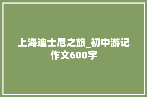 上海迪士尼之旅_初中游记作文600字