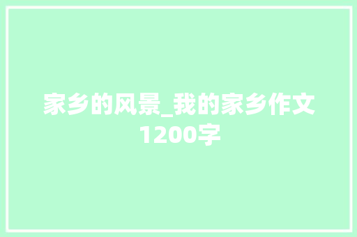 家乡的风景_我的家乡作文1200字