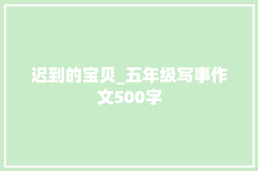 迟到的宝贝_五年级写事作文500字