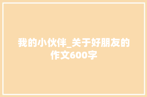 我的小伙伴_关于好朋友的作文600字