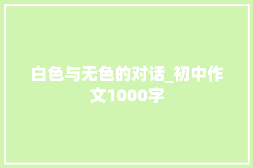 白色与无色的对话_初中作文1000字