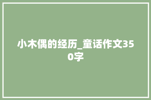 小木偶的经历_童话作文350字