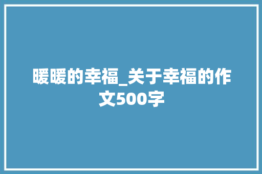 暖暖的幸福_关于幸福的作文500字